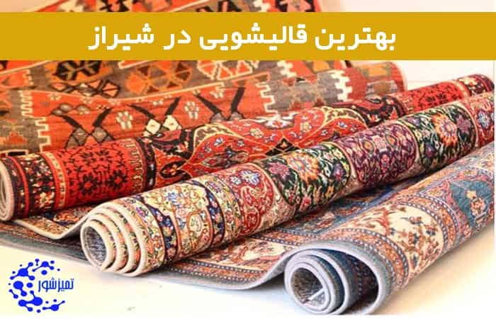 شماره قالیشویی در شیراز، بهترین قالی شویی شیراز کجاست