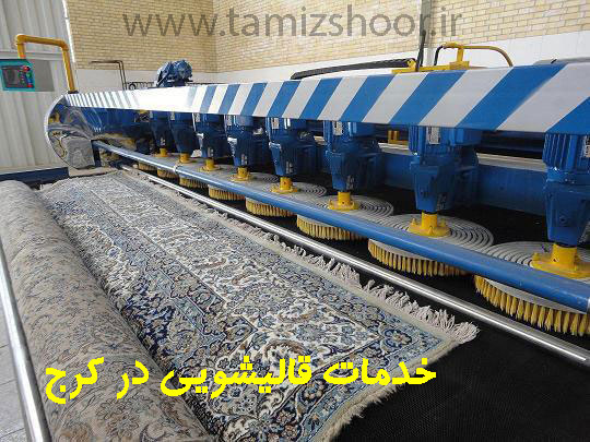 خدمات قالیشویی در کرج