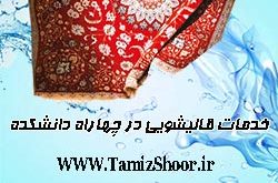 قالیشویی چهارراه دانشکده