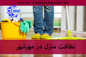 نظافت منزل مهرشهر
