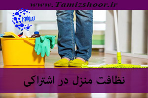 نظافت منزل اشتراکی | نظافتچی منزل | شرکت نظافتی در اشتراکی