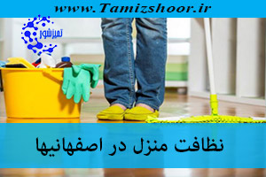 نظافت منزل اصفهانیها