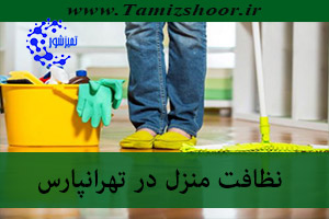 نظافت منزل تهرانپارس