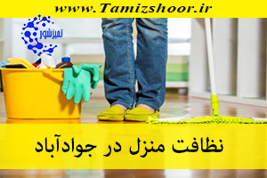 نظافت منزل جوادآباد | نظافتچی منزل | شرکت نظافتی در جوادآباد