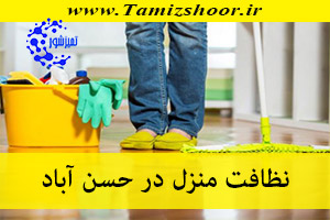 نظافت منزل حسن آباد | نظافتچی منزل | شرکت نظافتی در حسن آباد