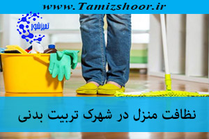 نظافت منزل شهرک تربیت بدنی | نظافتچی منزل | شرکت نظافتی در شهرک تربیت بدنی