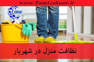 نظافت منزل شهریار | نظافتچی منزل | شرکت نظافتی در شهریار