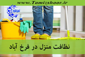 نظافت منزل فرخ آباد | نظافتچی منزل | شرکت نظافتی در فرخ آباد