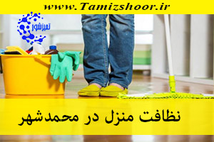 نظافت منزل محمدشهر | نظافتچی منزل | شرکت نظافتی در محمدشهر