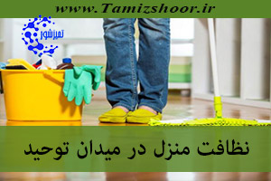 نظافت منزل میدان توحید | نظافتچی منزل | شرکت نظافتی در میدان توحید