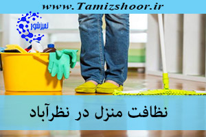 نظافت منزل نظرآباد | نظافتچی منزل | شرکت نظافتی در نظرآباد
