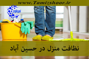 نظافت منزل حسین آّباد