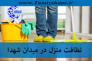 نظافت منزل میدان شهدا(خیابان بهار) | نظافتچی منزل | شرکت نظافتی در میدان شهدا(خیابان بهار)