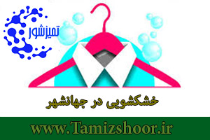 خشکشویی جهانشهر | بهترین خشکشویی آنلاین | اتوشویی و آب شویی