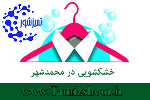 خشکشویی محمدشهر | بهترین خشکشویی آنلاین | اتوشویی و آب شویی