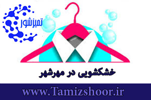 خشکشویی مهرشهر | بهترین خشکشویی آنلاین | اتوشویی و آب شویی