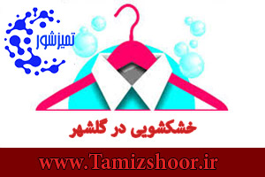 خشکشویی گلشهر