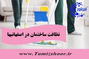 نظافت ساختمان اصفهانیها