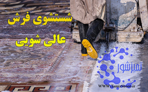 مجهزترین مرکز و بهترین قالیشویی شعبه مرداویج اصفهان 