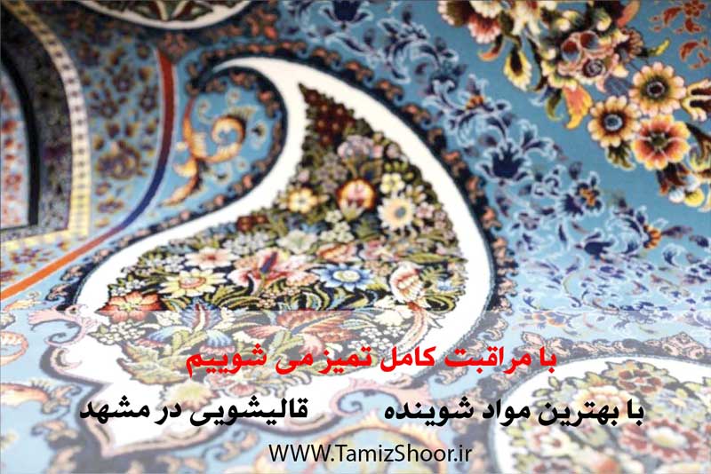 قالیشویی مشهد