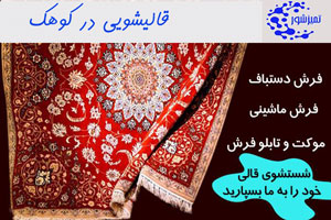 قالیشویی کوهک | شستشوی قالی در کوهک تهران | بهترین قالیشویی در کوهک