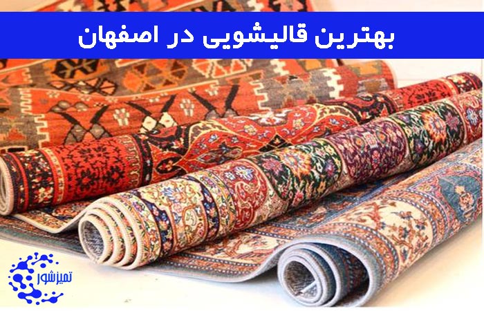بهترین قالیشویی در کردآباد