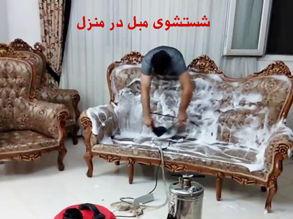 شستشوی مبل در تهران با دستگاه مکانیزه