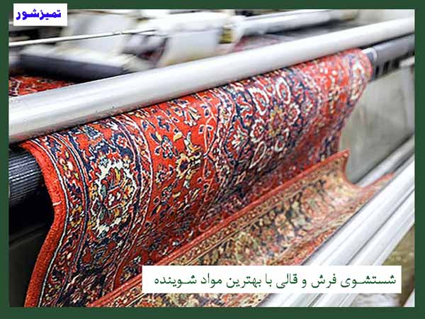 شستشوی فرش دستباف در قالیشویی میدان سپاه